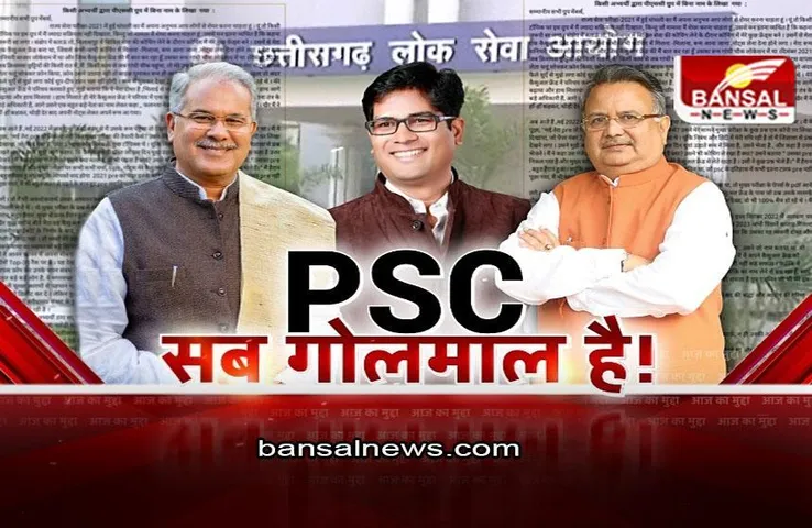 आज का मुद्दा: PSC में गोलमाल है? विवादों में CG PSC के नतीजे