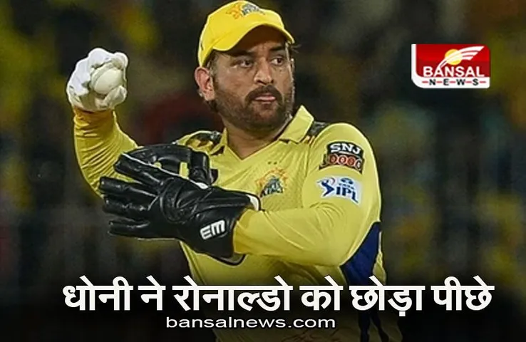 Sports Teams: धोनी और कोहली ने रोनाल्डो को छोड़ा पीछे, जानिए