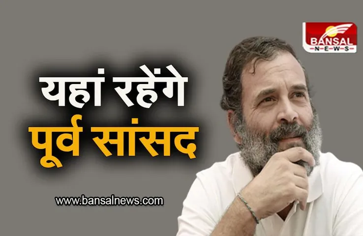 Rahul Gandhi: सरकारी आवास खाली करने के बाद यहां रहेंगे पूर्व सासंद राहुल, सामान शिफ्ट होना शुरू