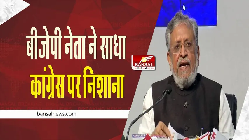 Sushil Modi: बीजेपी नेता ने साधा कांग्रेस पर निशाना, कहा- भारत जोड़ो यात्रा में ममता, केजरीवाल...