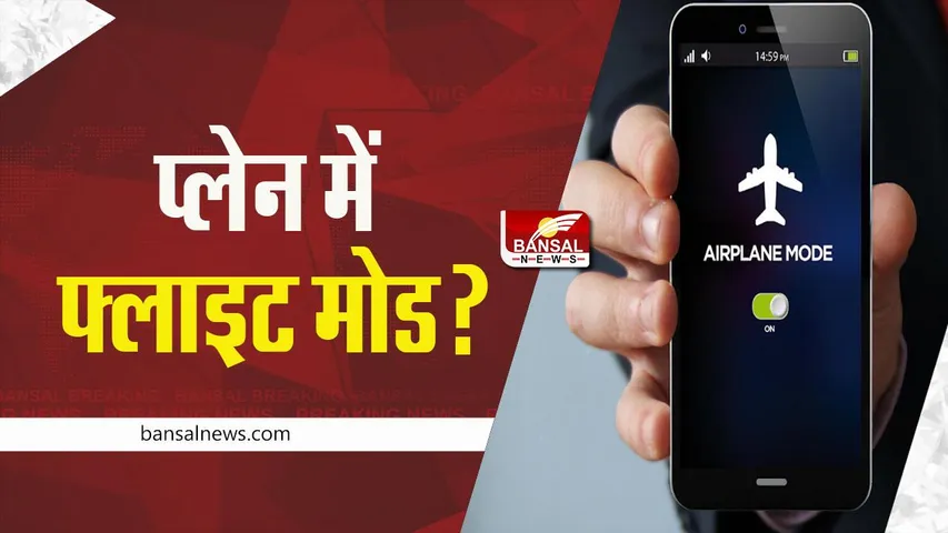 Facts: आखिर क्यों प्लेन में मोबाइल Flight Mode में रखा जाता है? जानें