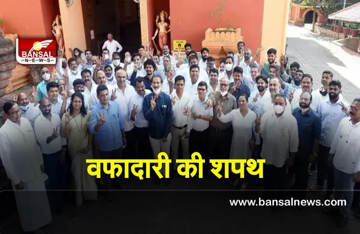 Goa Congress : कांग्रेस का नया फार्मूला ! प्रत्याशी पार्टी न छोड़े इसलिए दिला रहे है शपथ