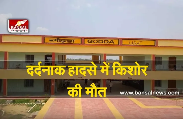 Godda Railway Station : दर्दनाक हादसा, ट्रेन की चपेट में आने से किशोर की मौत