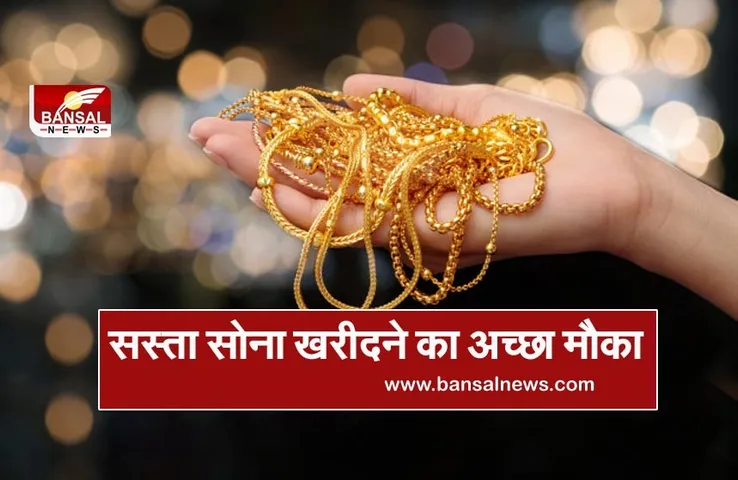 Gold Silver Rate : खुशखबरी! सोने की खरीद का आज अच्छा मौका, चांदी के रहे ये भाव, जानें ताजा कीमत