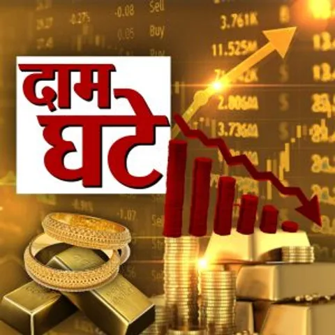 Gold Silver Rate Today: आज सोना-चांदी के भाव में आई नरमी ! फटाफट चेक कर लें ये अपडेट