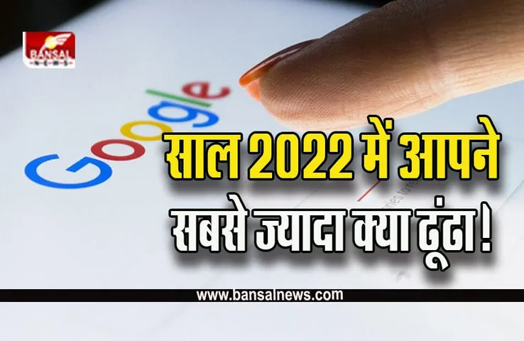 Google Year in Search 2022 : इस साल गूगल पर लोगों ने सबसे ज्यादा क्या ढूंढा! जानकर उड़ जाएंगे होश, यहां देखें पूरी लिस्ट