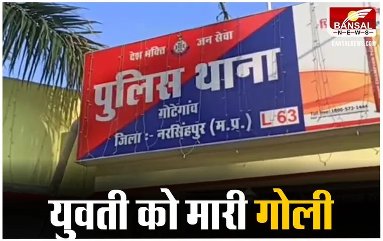 Gotegaon News: अपराधियों के हौसले बुलंद, युवती पर गोली चलाकर उतारा मौत के घाट