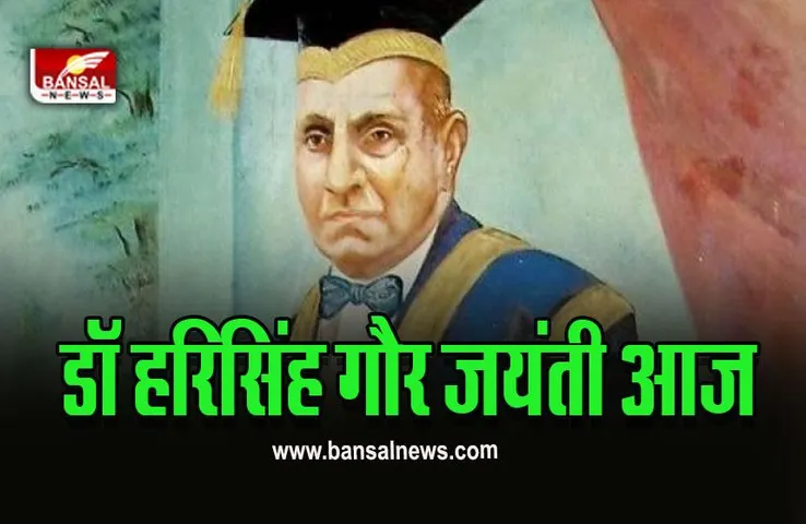 Sagar Gaurav Diwas on Dr. Hari Singh Gour Jayanti : सागर गौरव दिवस में आज शामिल होंगी सीएम शिवराज सहित बड़ी हस्तियां, ये रहेगा शैड्यूल