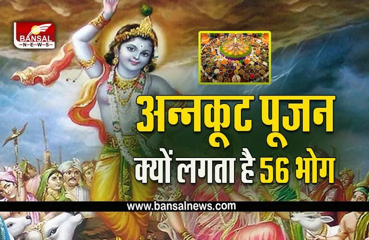 Govardhan Puja 2022 : गोवर्धन पूजन कल, अन्नकूट पर 56 भोग ही क्यों लगाते हैं, जानें क्या है धार्मिक कारण