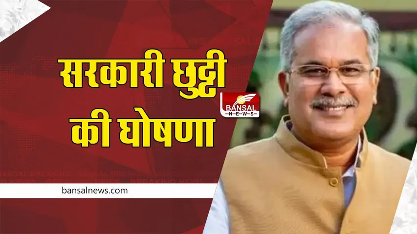CG government holiday declared : सीएम भूपेश बघेल ने सरकारी छुट्टी की घोषणा की