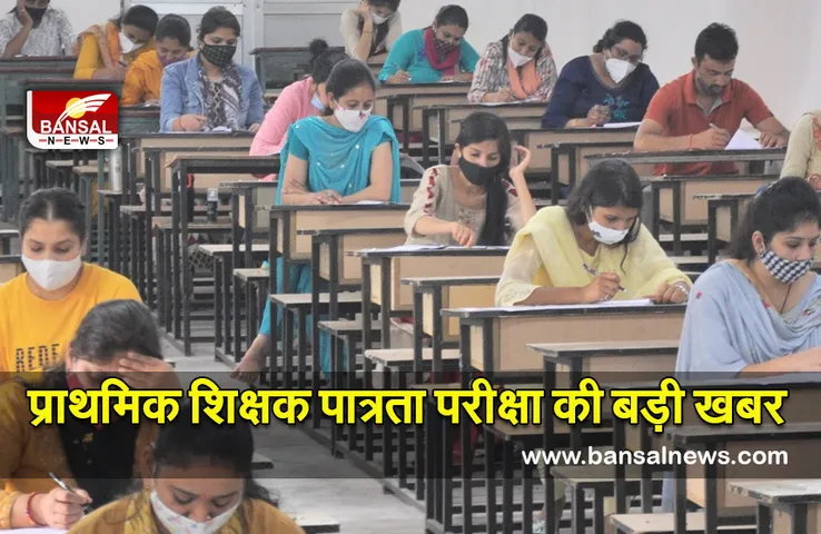 Primary Teacher Eligibility Test Big Breaking : 5 मार्च को परीक्षा, ओपन होने में समस्या दे रहे कर्मचारी चयन बोर्ड की वेबसाइट
