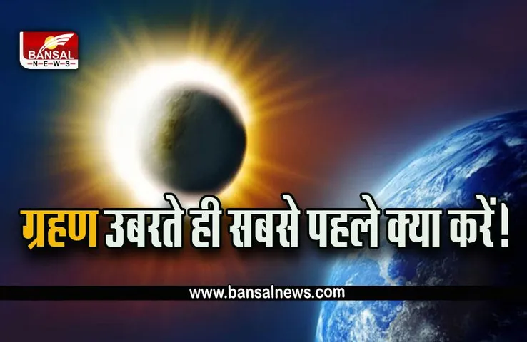 Surya Grahan 2022 : ग्रहण समाप्त होने पर सबसे पहले क्या करना चाहिए, जानें क्या कहते हैं ज्योतिषाचार्य