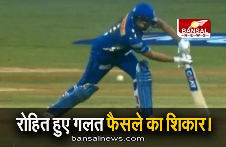 IPL 2023: रोहित शर्मा को गलत आउट देने पर उठ रहे सवाल, क्रिकेट दिग्गजों ने फैसले पर जताई हैरानी