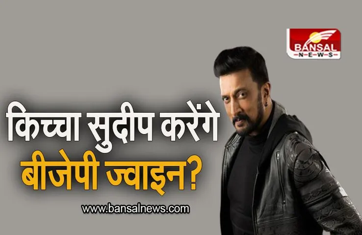 Karnataka: कन्नड सुपरस्टार किच्चा सुदीप करेंगे बीजेपी ज्वाइन? राजनीतिक हलचल तेज