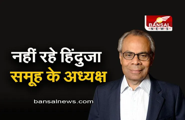 Hinduja Group: नहीं रहे हिंदुजा समूह के अध्यक्ष एसपी हिंदुजा, 87 साल की उम्र में ली आखिरी सांस