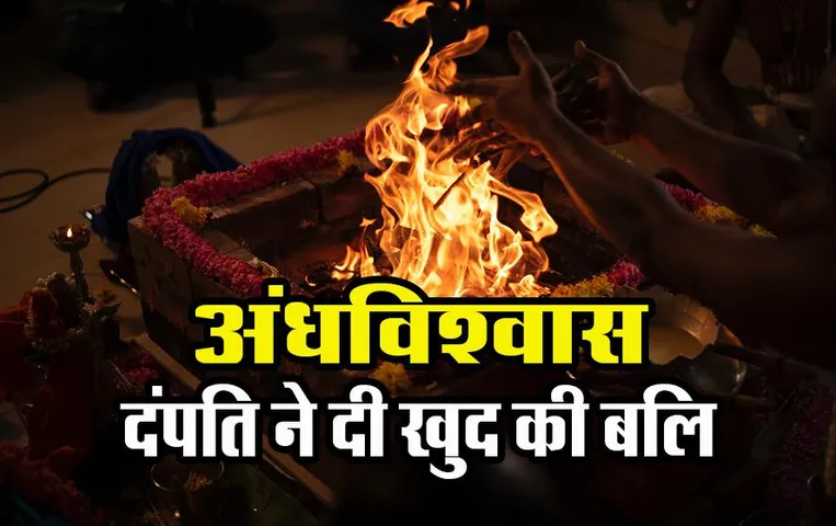 अंधविश्वास: तंत्र साधना के चक्कर में पति-पत्नी ने दी अपनी बलि, ‘गिलोटिन’ से काटा सिर