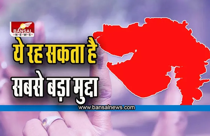 Gujarat Election 2022:  गुजरात चुनाव में ये रह सकता है सबसे बड़ा मुद्दा
