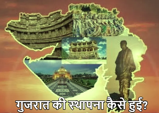 Gujarat Foundation Day: गुजरात के 63वें स्थापना दिवस पर जानिए कैसे अस्तित्व में आया ये राज्य, पीएम मोदी ने दी बधाई