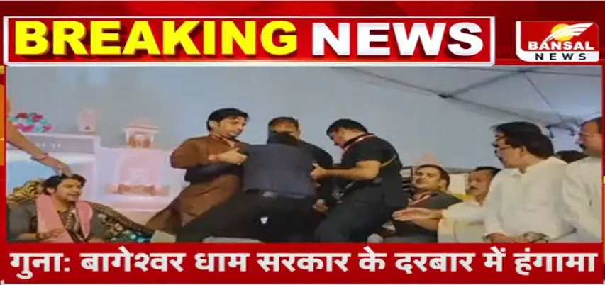 Bageshwar Dham: गुना में बागेश्वर धाम सरकार के दरबार में जमकर हंगामा, मंच पर केंद्रीय मंत्री सिंधिया थे मौजूद