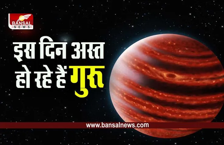 Guru Asta 2023 : बहुत जल्द अस्त होने वाले हैं गुरू, ये 6 राशियां होंगी प्रभावित