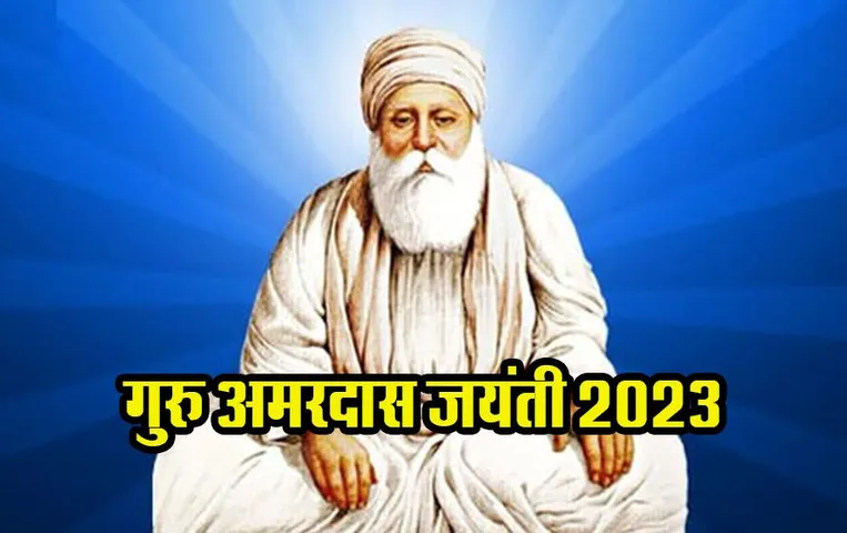 Guru Amar Das Jayanti 2023: गुरु अमरदास जी के अनमोल वचन, जो सिखाती हैं गुरु और ईश्वर का महत्व