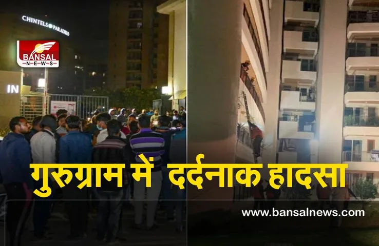 Gurugram Building Collapse : गुरुग्राम में इमारत का एक हिस्सा गिरने से महिला की हुई दर्दनाक मौत