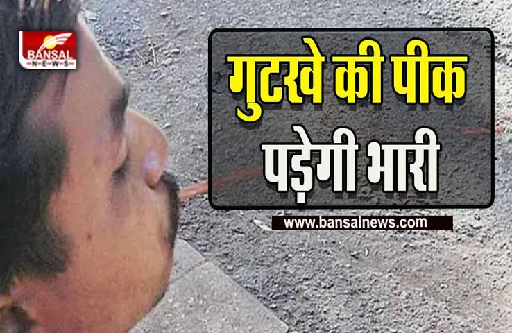 Bhopal News : गुटखा थूकने वालों की नहीं खैर, CCTV से होगी कड़ी निगरानी, लगेगा जुर्माना