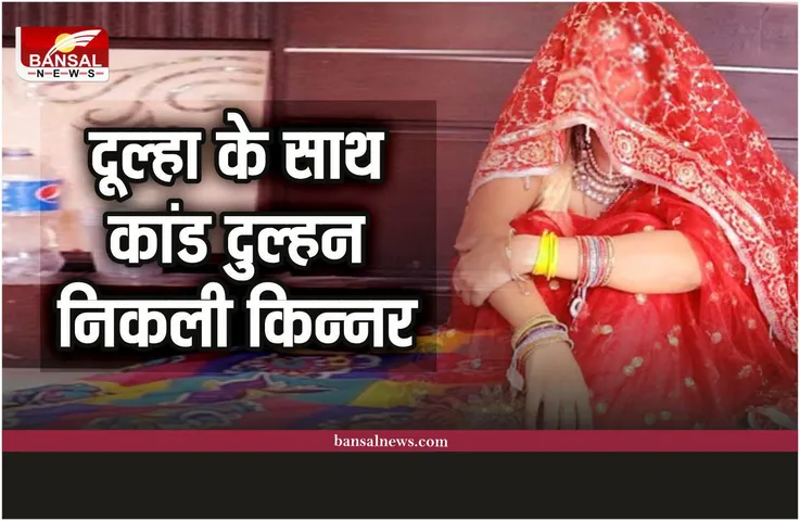 मध्य प्रदेश में दूल्हे के साथ चोट, दुल्हन निकली किन्नर विवाह शून्य की मांग