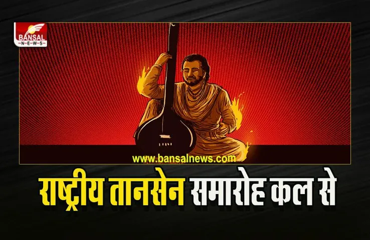 Tansen Celebration 2022 : 