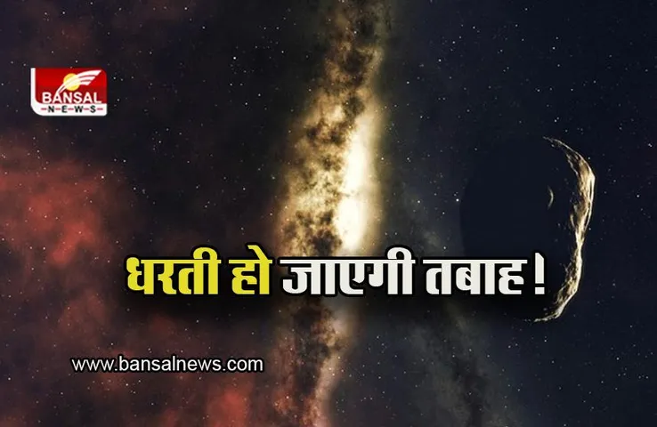 Asteroid News: क्या धरती हो जाएगी तबाह?, टकराने वाला है यह एस्टेरॉयड