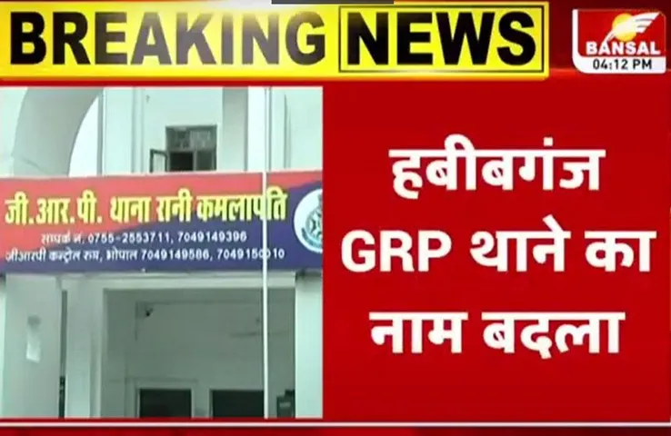 Bhopal News: रानी कमलापति रेलवे स्टेशन के बाद, हबीबगंज GRP थाना का नाम भी बदला