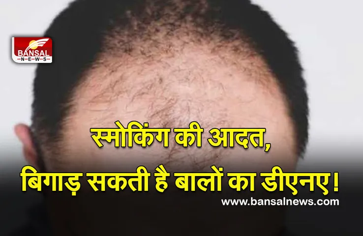 Smoking And Hair Loss: क्या धूम्रपान भी बन सकता है बाल झड़ने का कारण?
