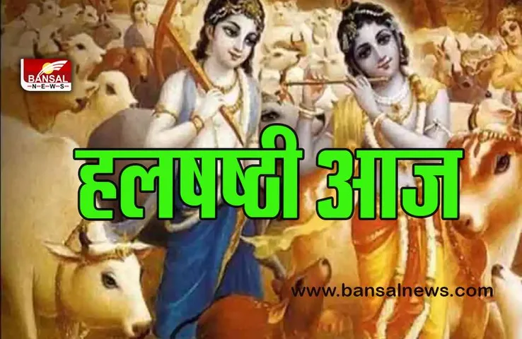 Hal Shashthi 2022 : हलषष्ठी आज, संतान की दीर्घायु के लिए माताएं रखेंगी व्रत, कथा और विधि