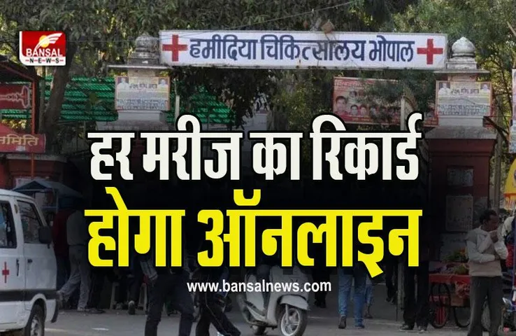 Hamidiya Hospital News : अब बनेंगे कंप्यूटराइज्ड पर्चे, हर वार्ड में होगा ओपन किचिन