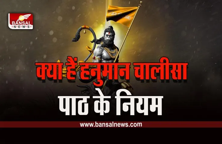 Shri Hanuman Chalisa Path Ke Niyam: महावीर विक्रम बजरंगी, कुमति निवार सुमति के संगी...जानें अर्थ, जाप करने का तरीका