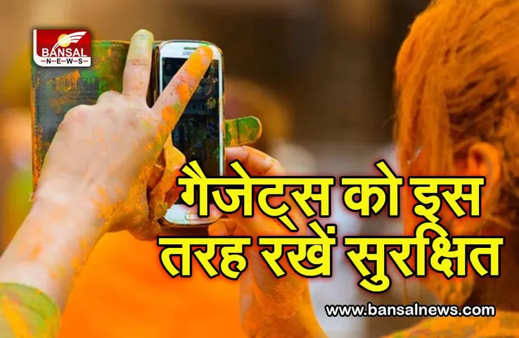 होली पर अपने बेशकीमती फोन और गैजेट्स की रंग—पानी से इस तरह करें हिफाजत, जानिए ये 5 टिप्स