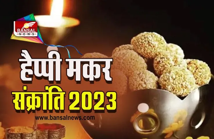 Happy Makar Sankranti 2023 Wishes : मीठी बोली, मीठी जुबान...... कुछ इस तरह दें अपनों को मकर संक्रांति की शुभकामनाएं , ये रहे टॉप 10 बधाई संदेश,  इमेज