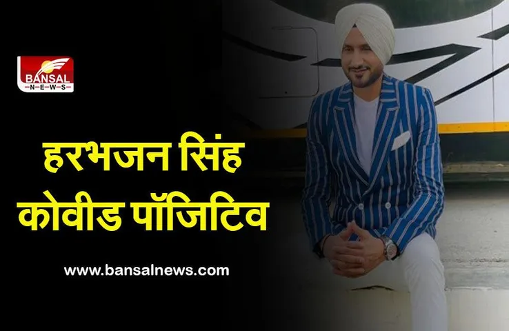 Harbhajan singh corona positive:पूर्व क्रिकेटर हरभजन सिंह कोवीड पॉजिटिव, ट्वीट कर दी जानकारी
