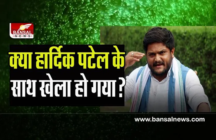 Hardik Patel: क्या हार्दिक का राजनीतिक खेल खत्म हो चुका है?  सिर्फ विधायक बने रहने के लिए आए थे बीजेपी में