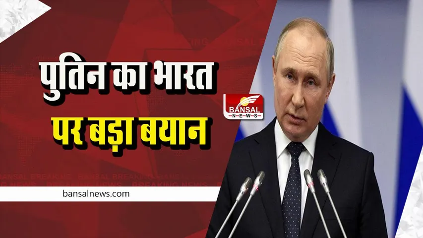 Russian President Vladimir Putin: व्लादिमीर पुतिन का भारत पर बड़ा बयान, कहा- भारत ने हमेशा...