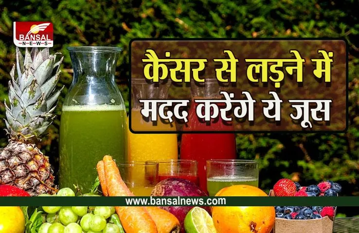Juices For Cancer Patient : कैंसर रोगियों के लिए कौन सा जूस होगा फायदेमंद, जानें टॉप 5 जूस के बारे में