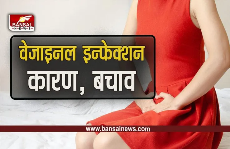 Vaginal Infections : बार-बार हो रहा है वेजाइनल इंफेक्शन, न करें नजरअंदाज
