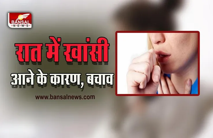 Health : बदलते मौसम में बढ़ गई है खांसी की समस्या, जानें कारण और बचाव