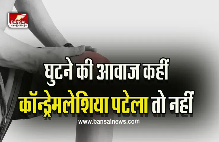 Chondromalacia Of Patella : सुबह उठते हीं कहीं आपकी भी तो नहीं चटकती घुटने की हड्डी, हो सकते हैं गंभीर संकेत