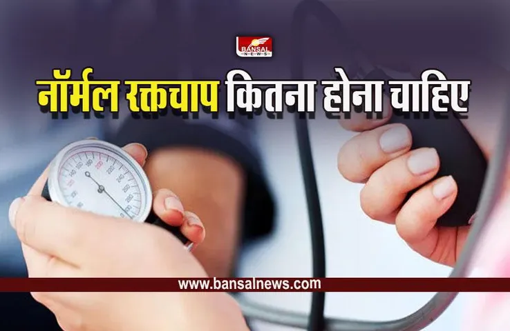 BP Normal Range : पुरुषों और महिलाओं में कितना ब्लड प्रेशर होता है सामान्य, क्या होता है 120/80