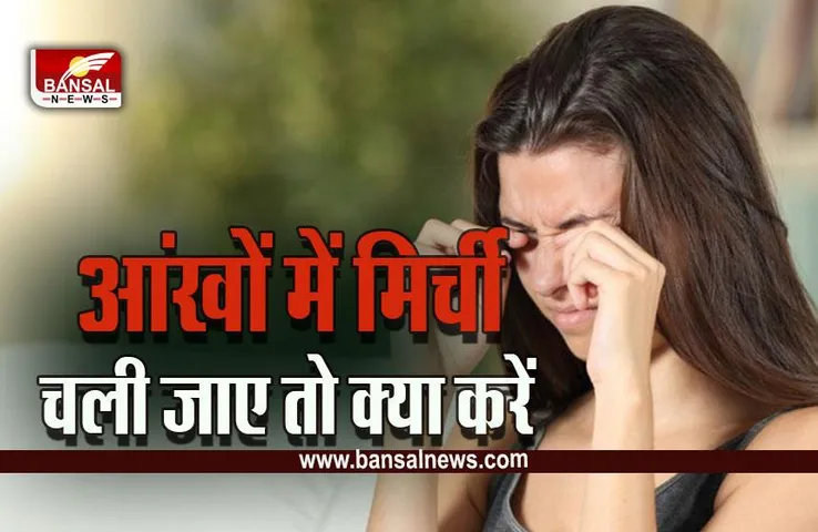 Chilli In Eye : आंखों में गलती से गई मिर्ची, तो बिना देरी किए करें ये उपाय, तुरंत दूर होगी जलन