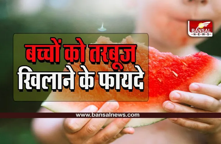 Watermelon : बच्चों को एक दिन में कितना तरबूज खाना चाहिए, क्या है खाने की सही उम्र, जानें