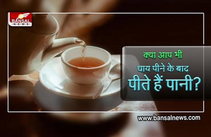 Side Effect Of Drink Water AfterTea : चाय-कॉफी के बाद पानी पीने वाले पढ़ लें ये खबर! झेलने पड़ सकते हैं गंभीर परिणाम