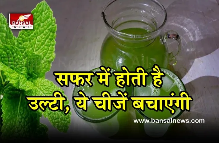 Travel Tips For vomiting :  Travel के दौरान होती है उल्टी और जी मिचलाने की समस्या, अपने साथ रखें ये खास चीजें