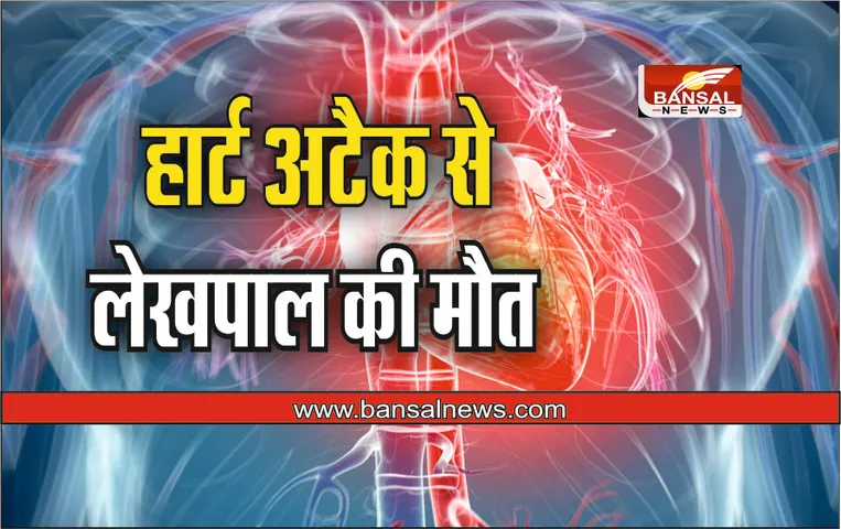 Lekhpal death : कलेक्टर ने जिस लेखपाल को एक दिन पहले किया था सस्पेंड, दूसरे दिन हुई उसकी मौत